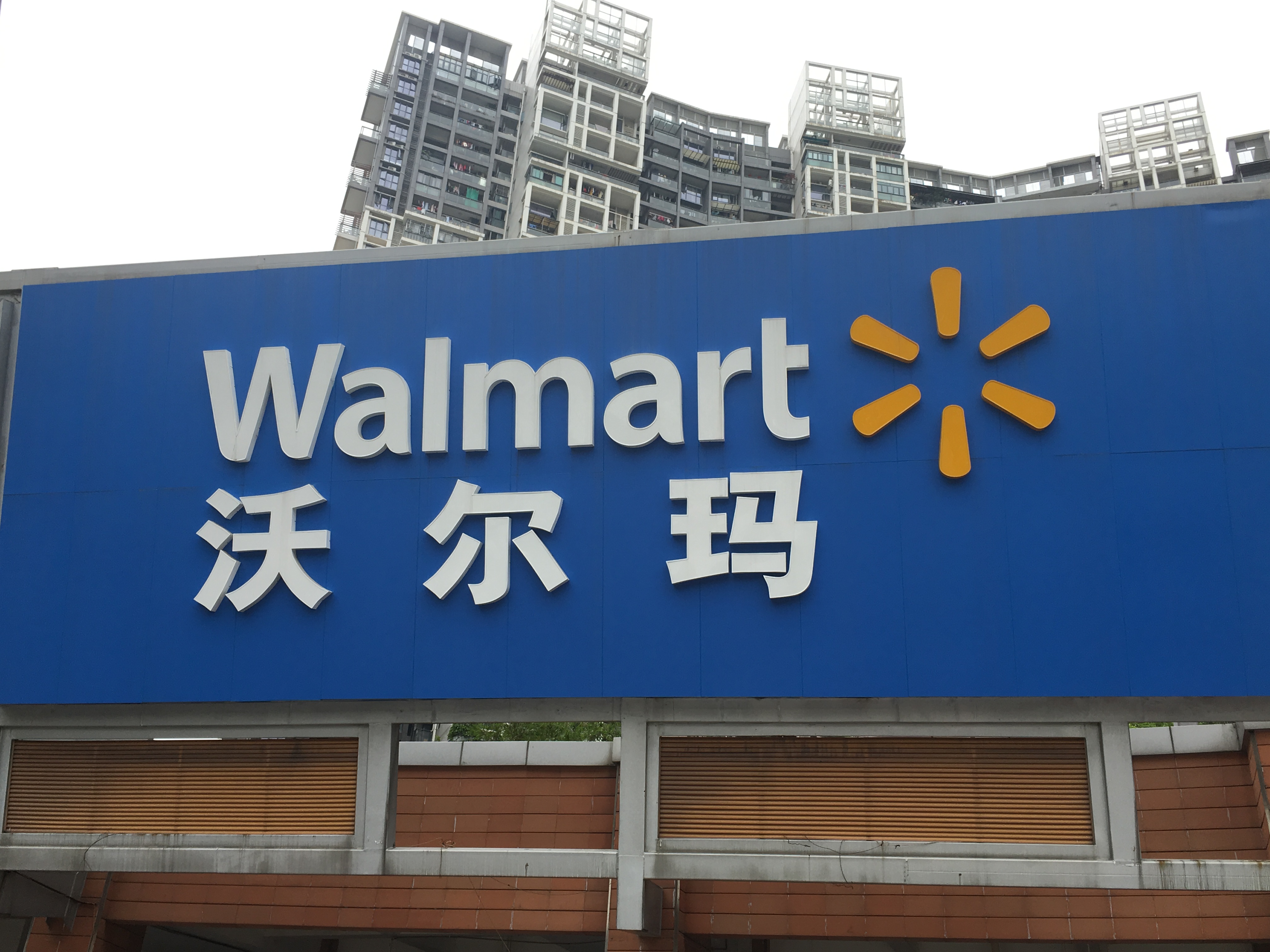 沃爾瑪商場(chǎng)門頭發(fā)光字廣告牌圖片